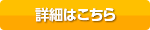 詳細はこちら